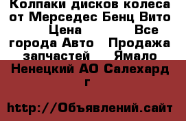 Колпаки дисков колеса от Мерседес-Бенц Вито 639 › Цена ­ 1 500 - Все города Авто » Продажа запчастей   . Ямало-Ненецкий АО,Салехард г.